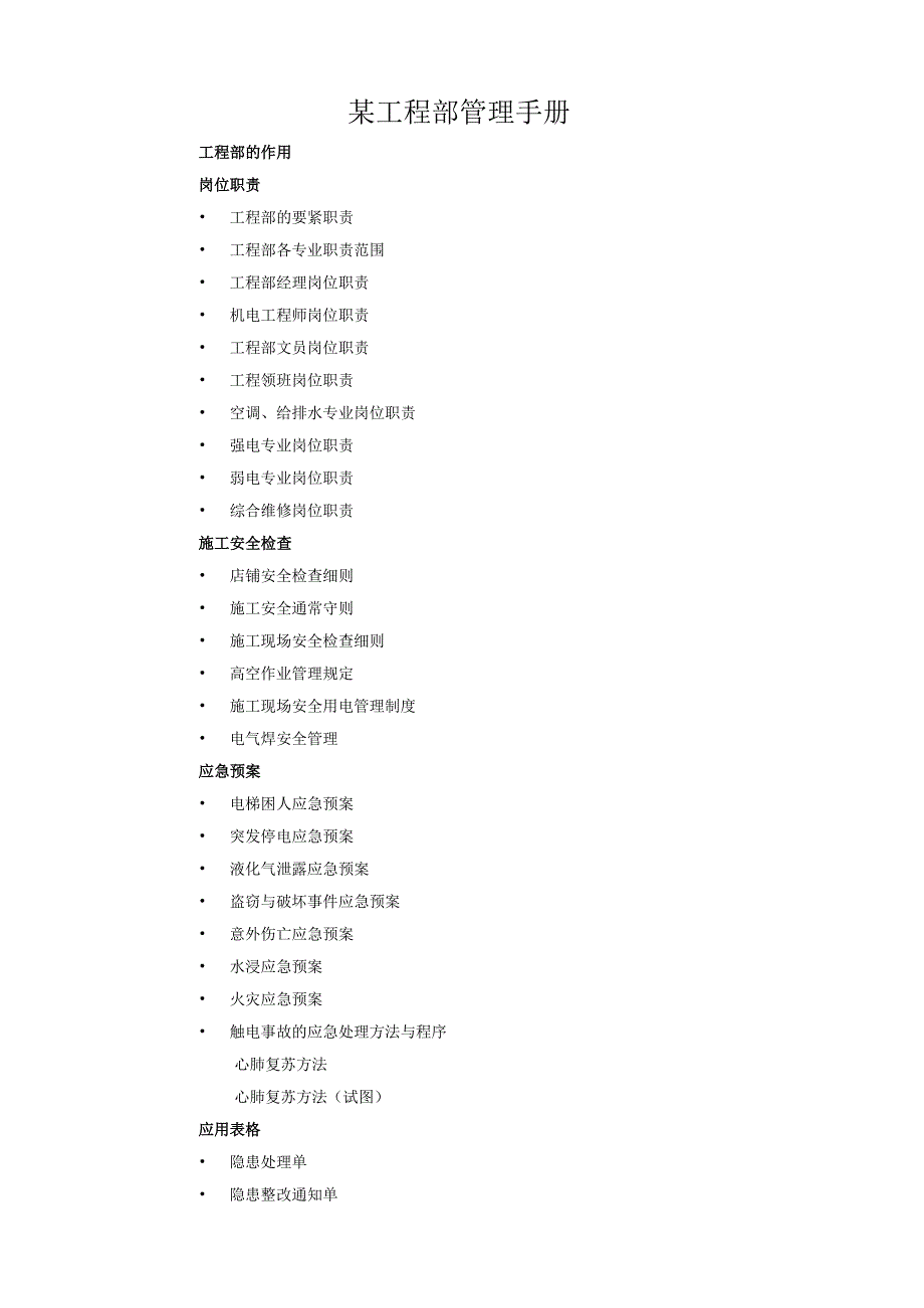 某工程部管理手册.docx_第1页