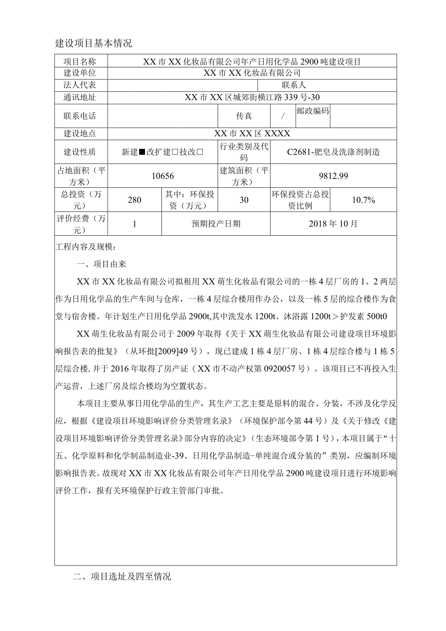 某化妆品有限公司建设项目环境影响评价报告表（报批稿）.docx_第3页