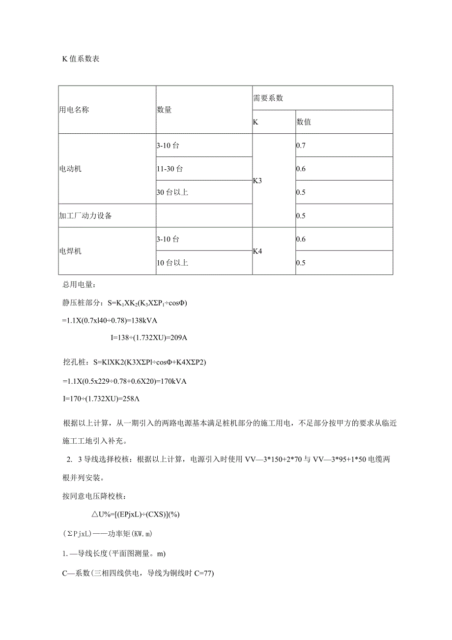 某高层住宅小区临时用电施工方案.docx_第3页