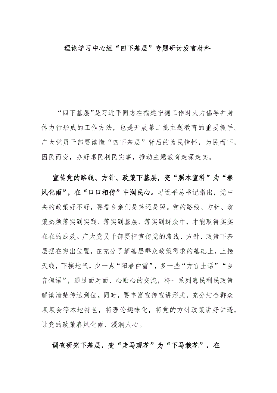 理论学习中心组“四下基层”专题研讨发言材料.docx_第1页