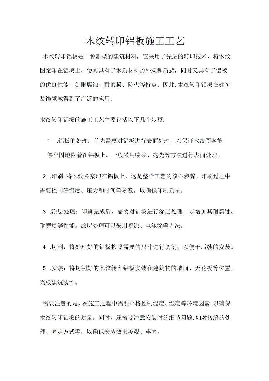 木纹转印铝板施工工艺.docx_第1页