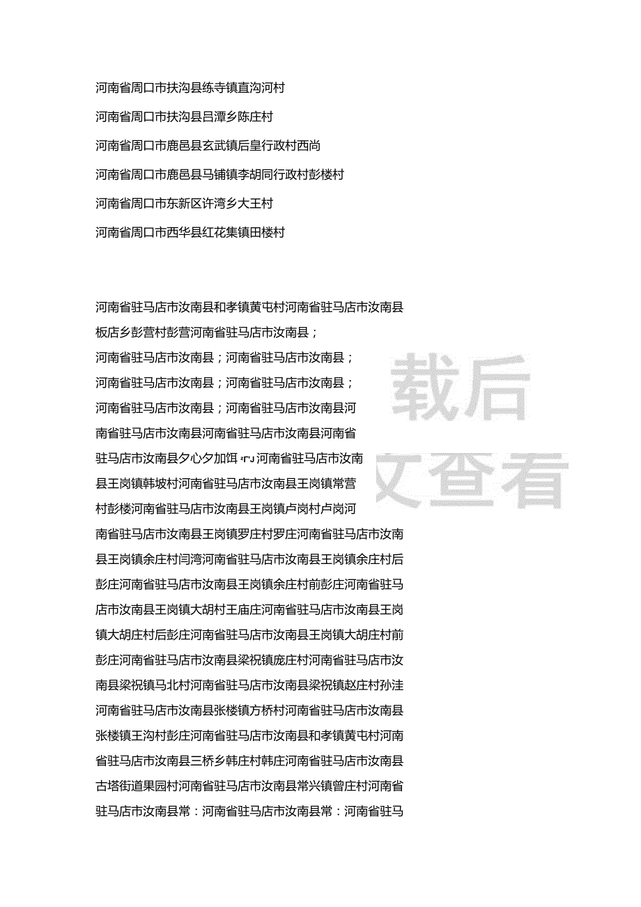 河南省彭氏宗亲分布村落.docx_第2页