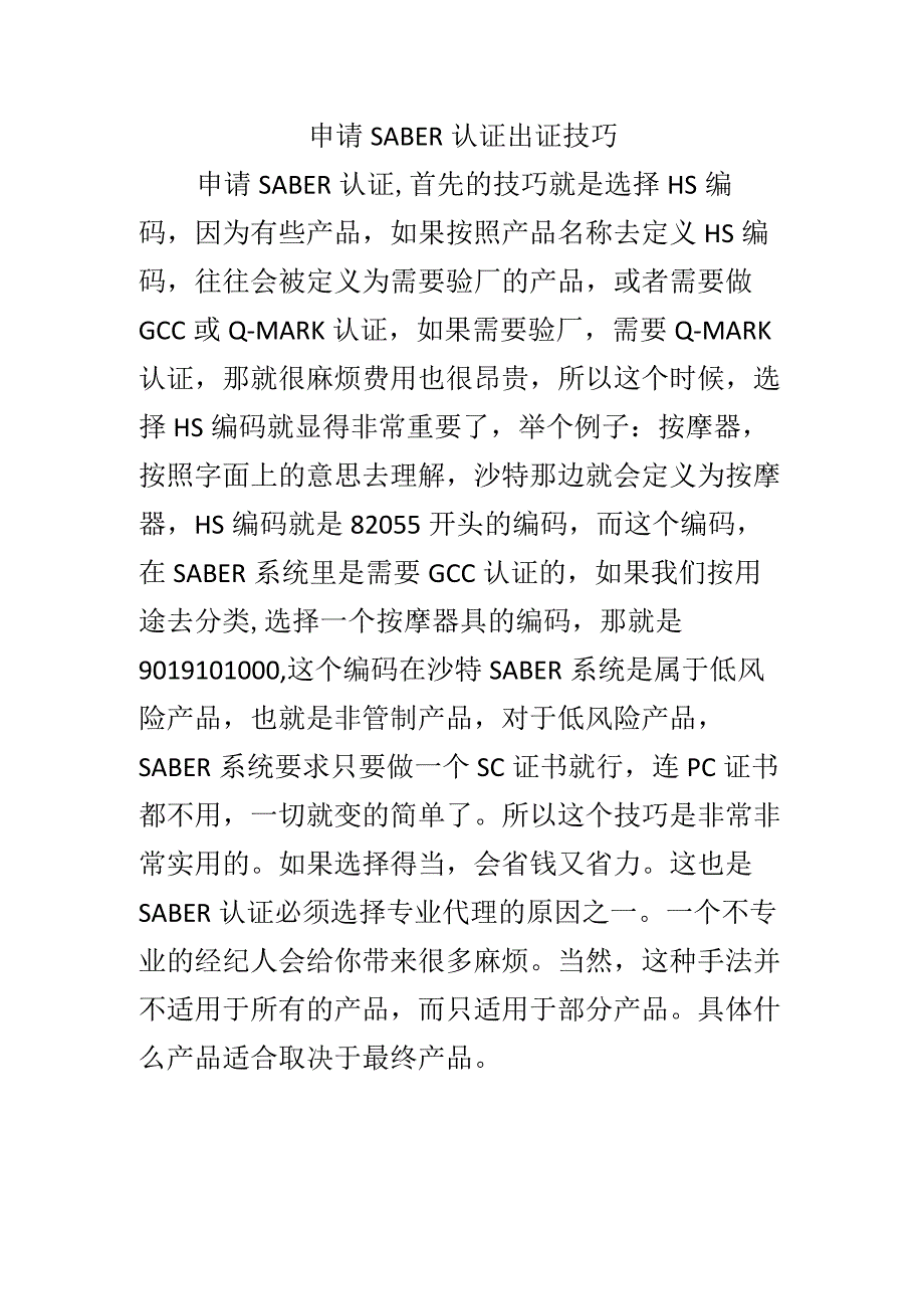 申请SABER认证出证技巧.docx_第1页