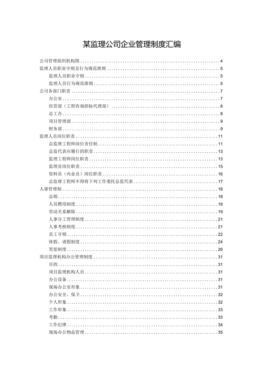 某监理公司企业管理制度汇编.docx_第1页