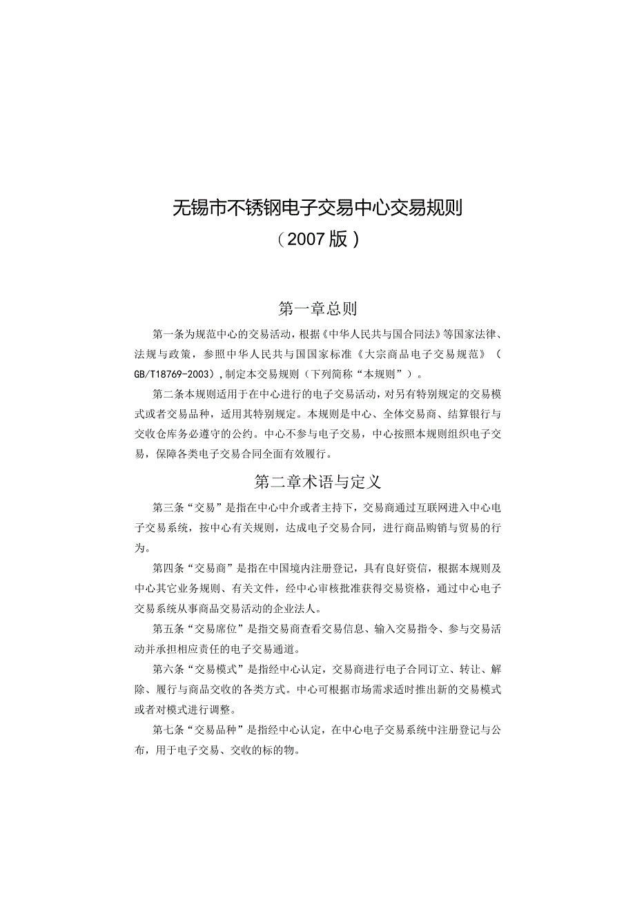 无锡市不锈钢电子交易中心.docx_第3页