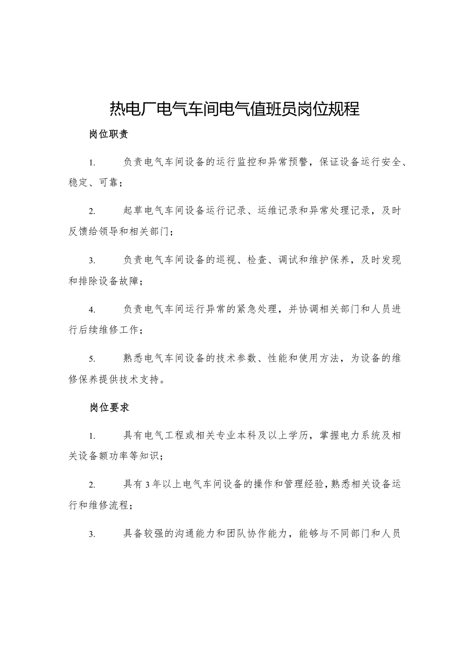 热电厂电气车间电气值班员岗位规程.docx_第1页