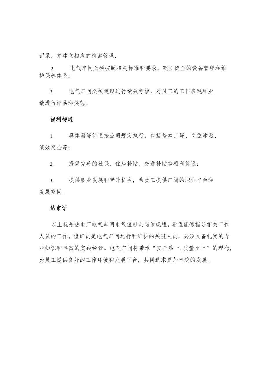 热电厂电气车间电气值班员岗位规程.docx_第3页