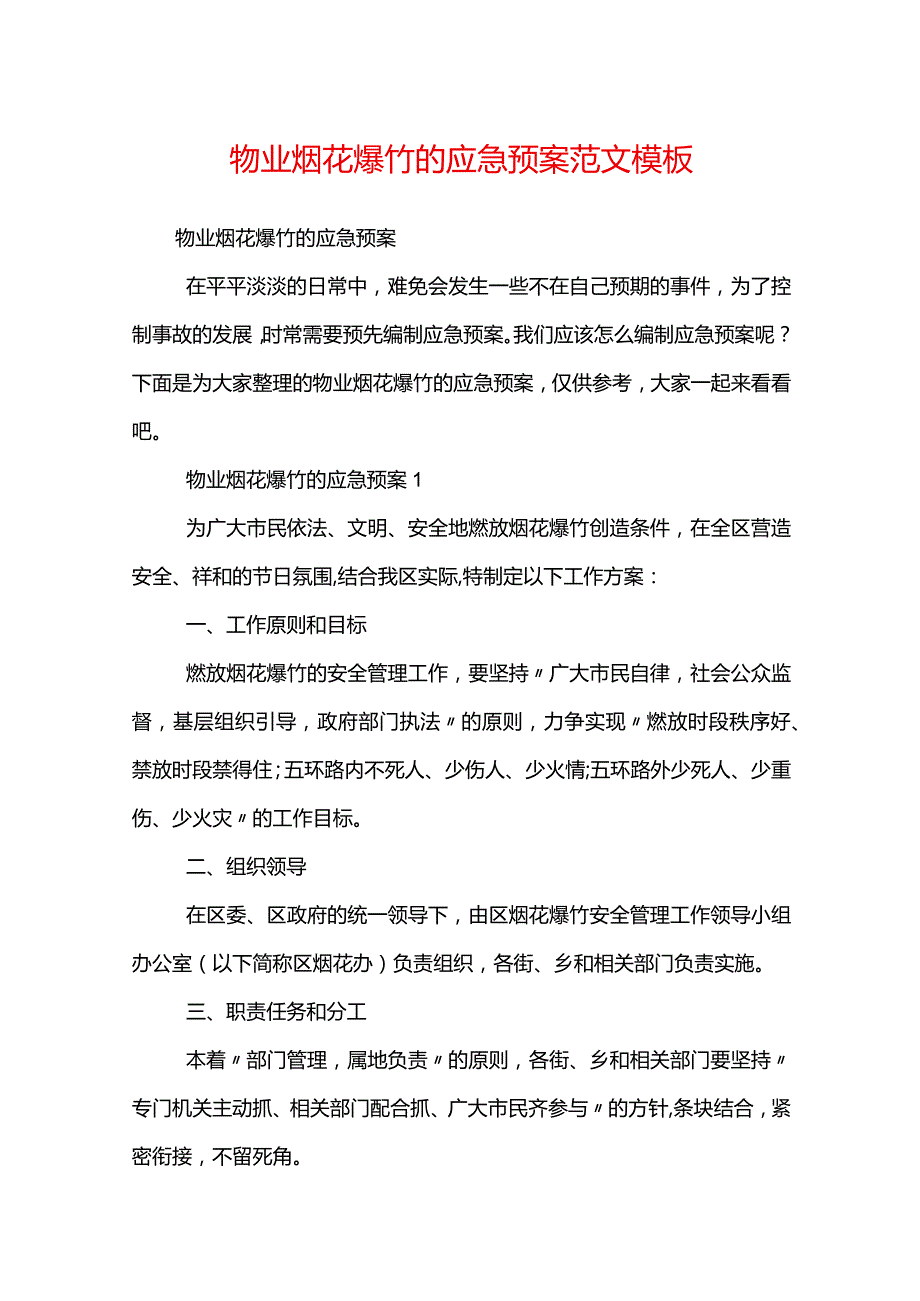 物业烟花爆竹的应急预案范文模板.docx_第1页