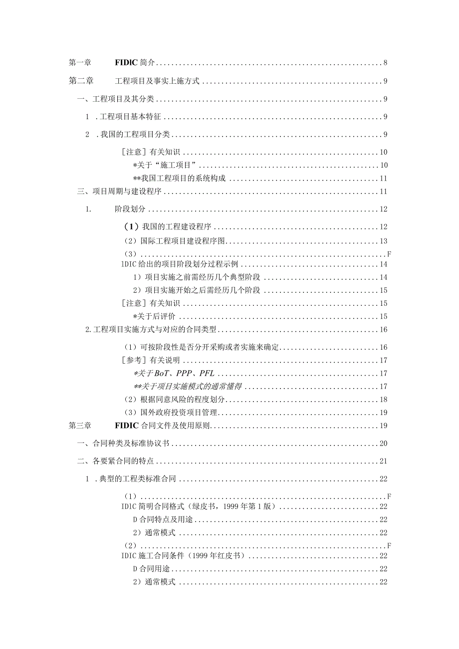 某项目管理模式与FIDIC工程师职责概述.docx_第2页