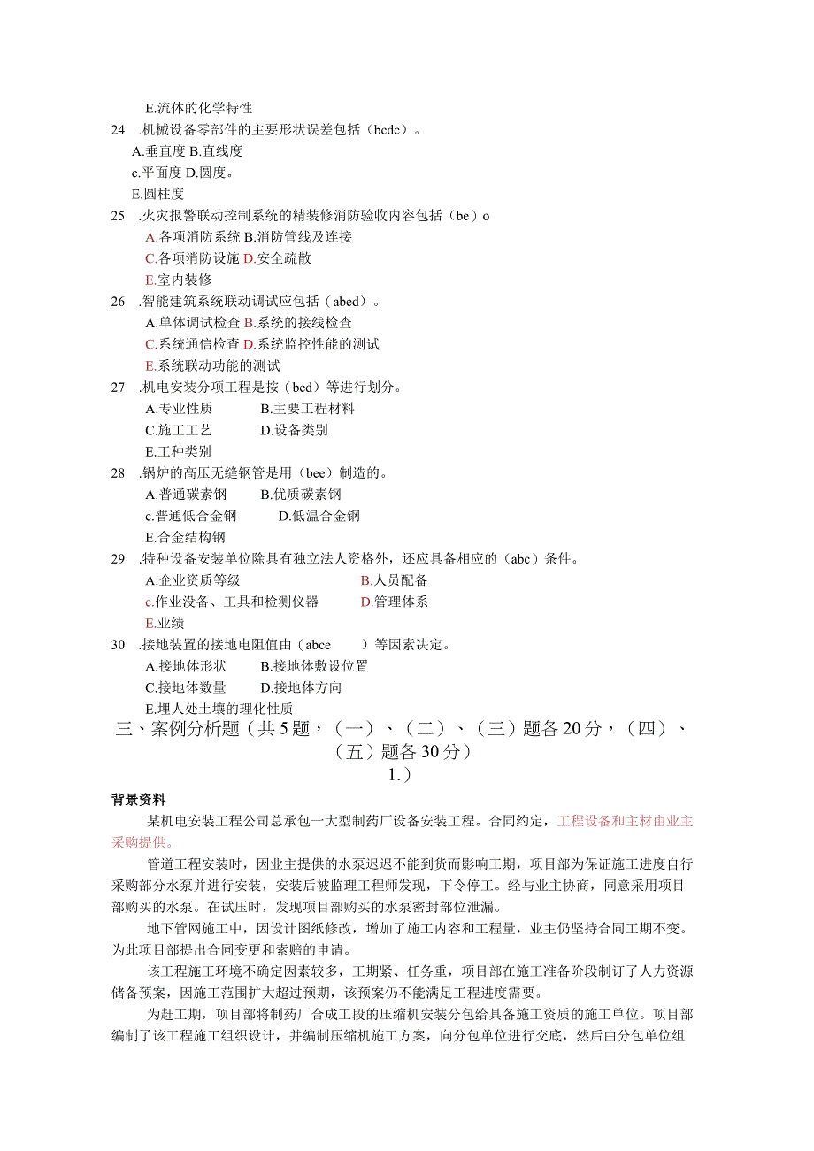 水泥厂机电安装考试题及答案.docx_第3页