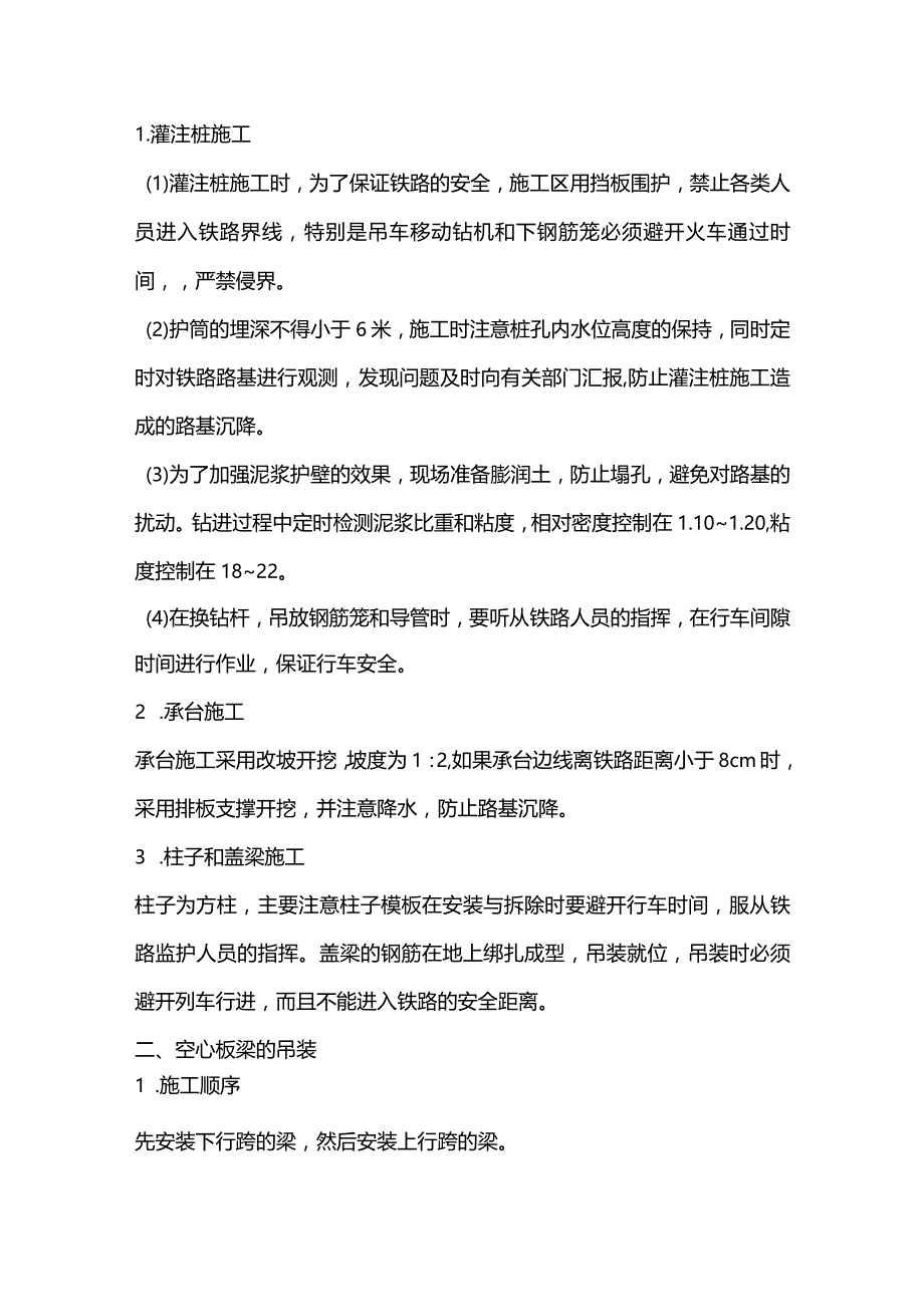 机场工程施工组织设计分项—第一章、跨铁路施工专题说明.docx_第2页