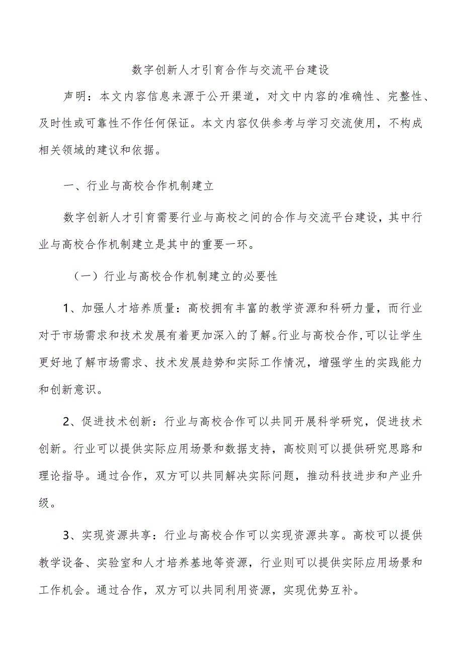 数字创新人才引育合作与交流平台建设.docx_第1页