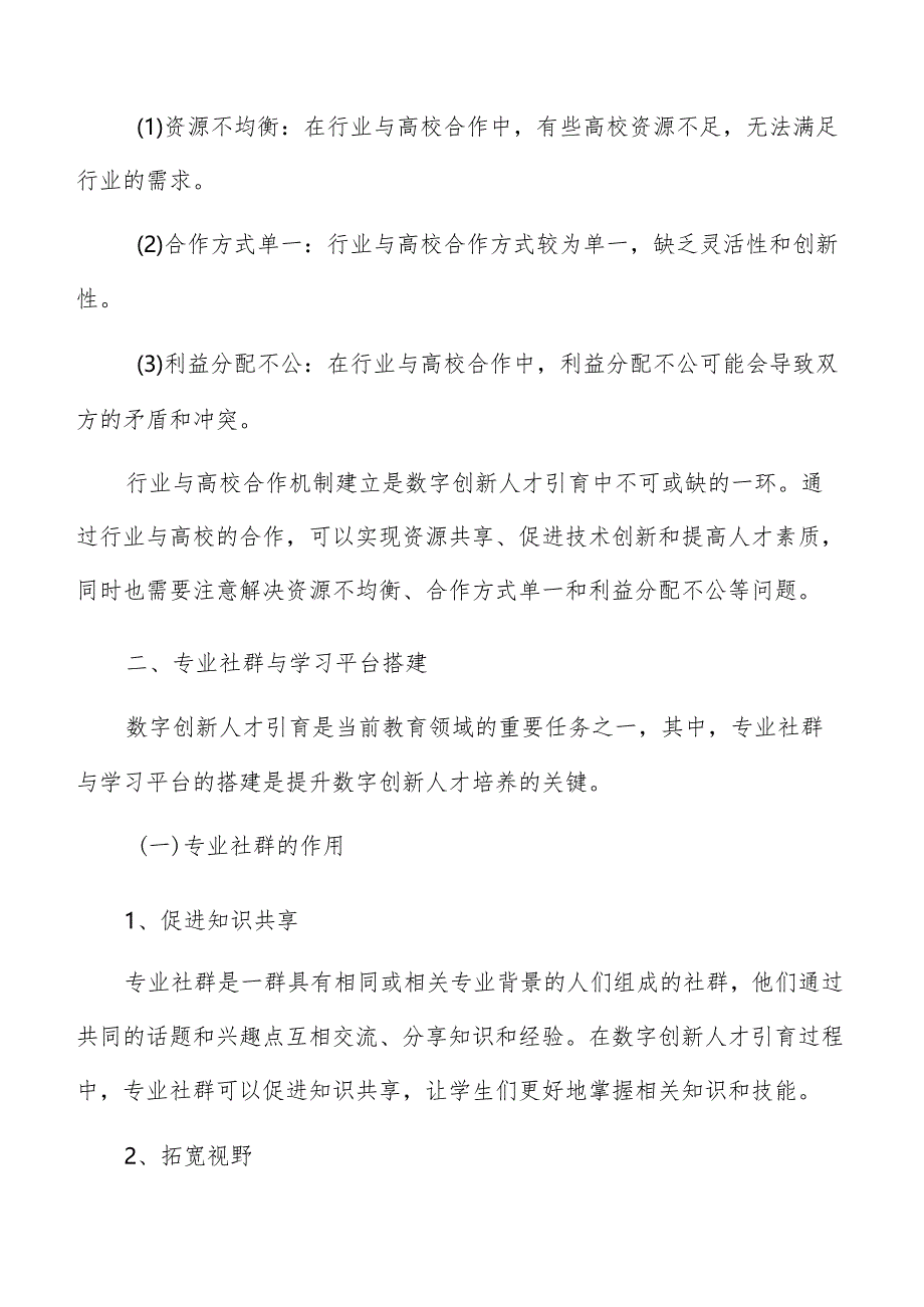 数字创新人才引育合作与交流平台建设.docx_第3页