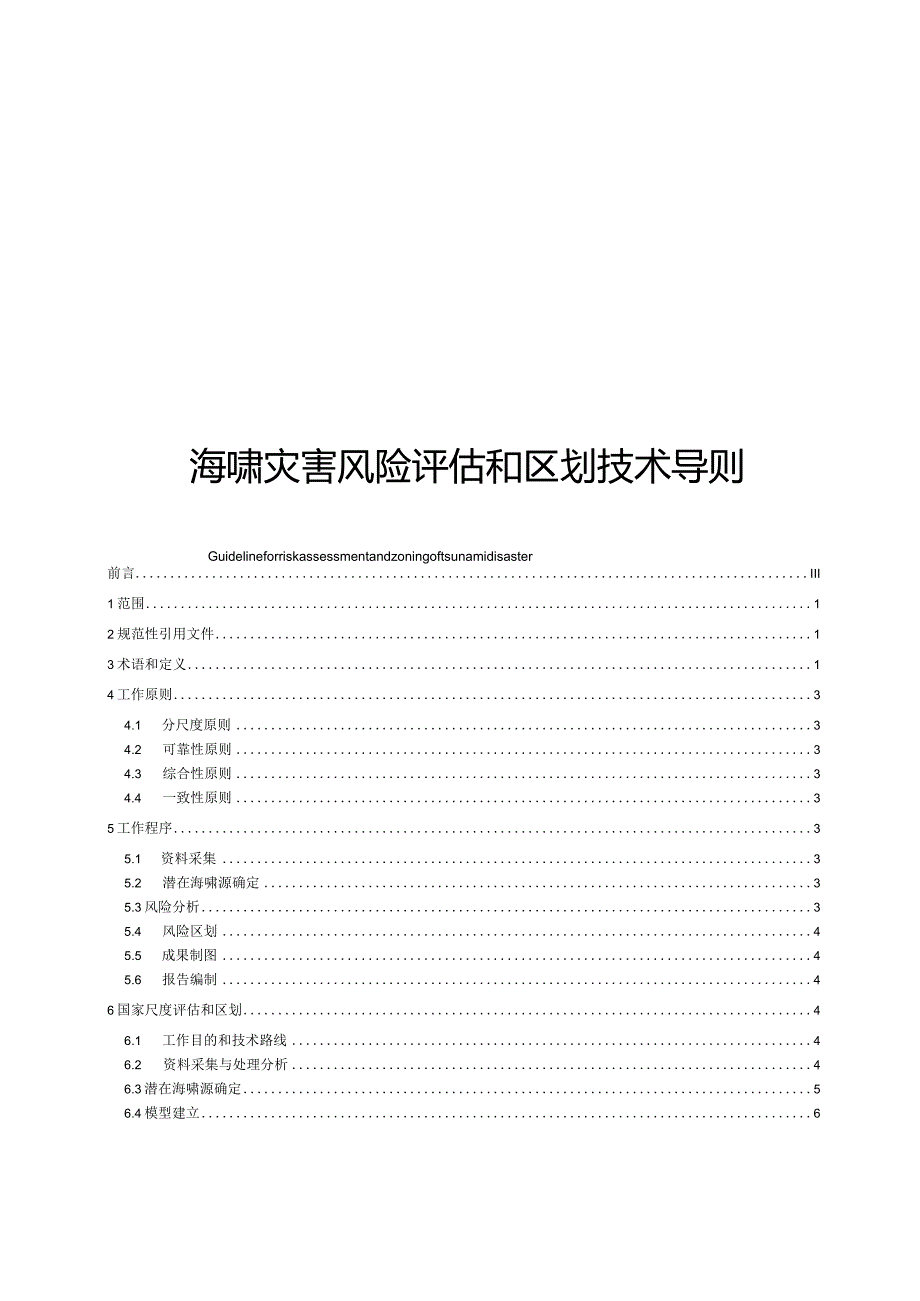 海啸灾害风险评估和区划技术导则(2022).docx_第1页