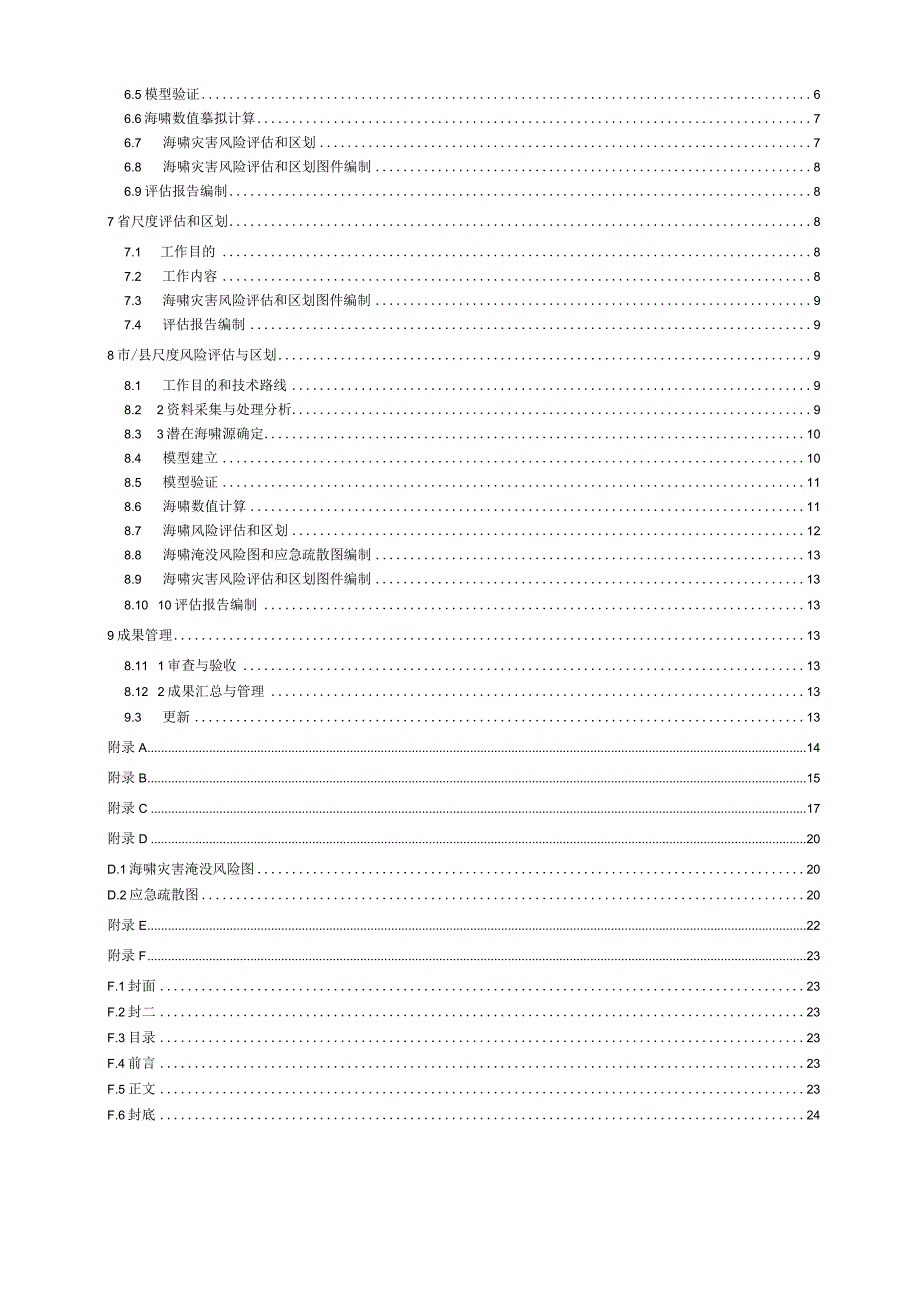 海啸灾害风险评估和区划技术导则(2022).docx_第2页