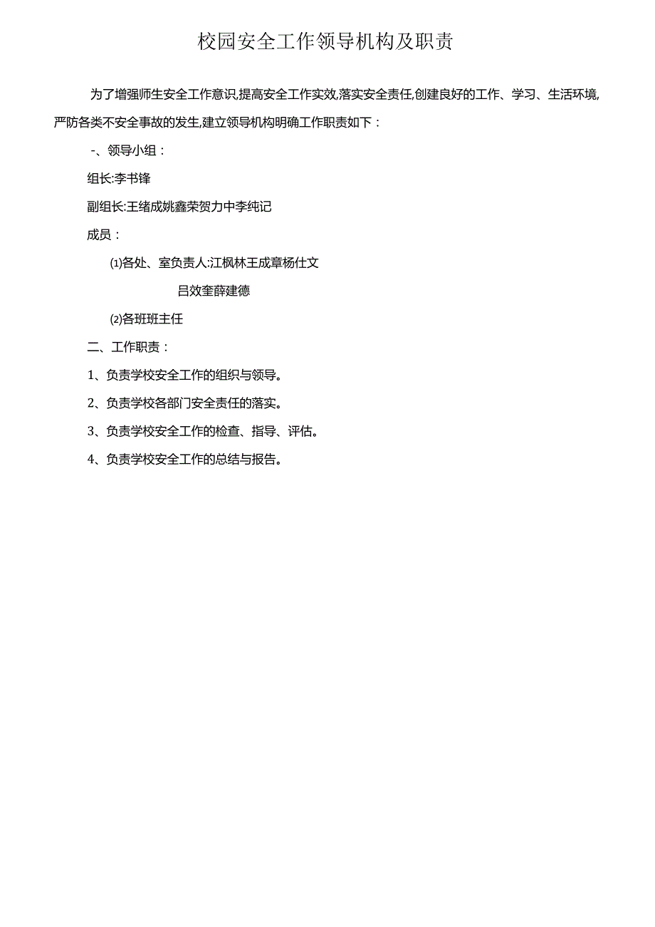 校园安全工作领导机构及职责.docx_第1页