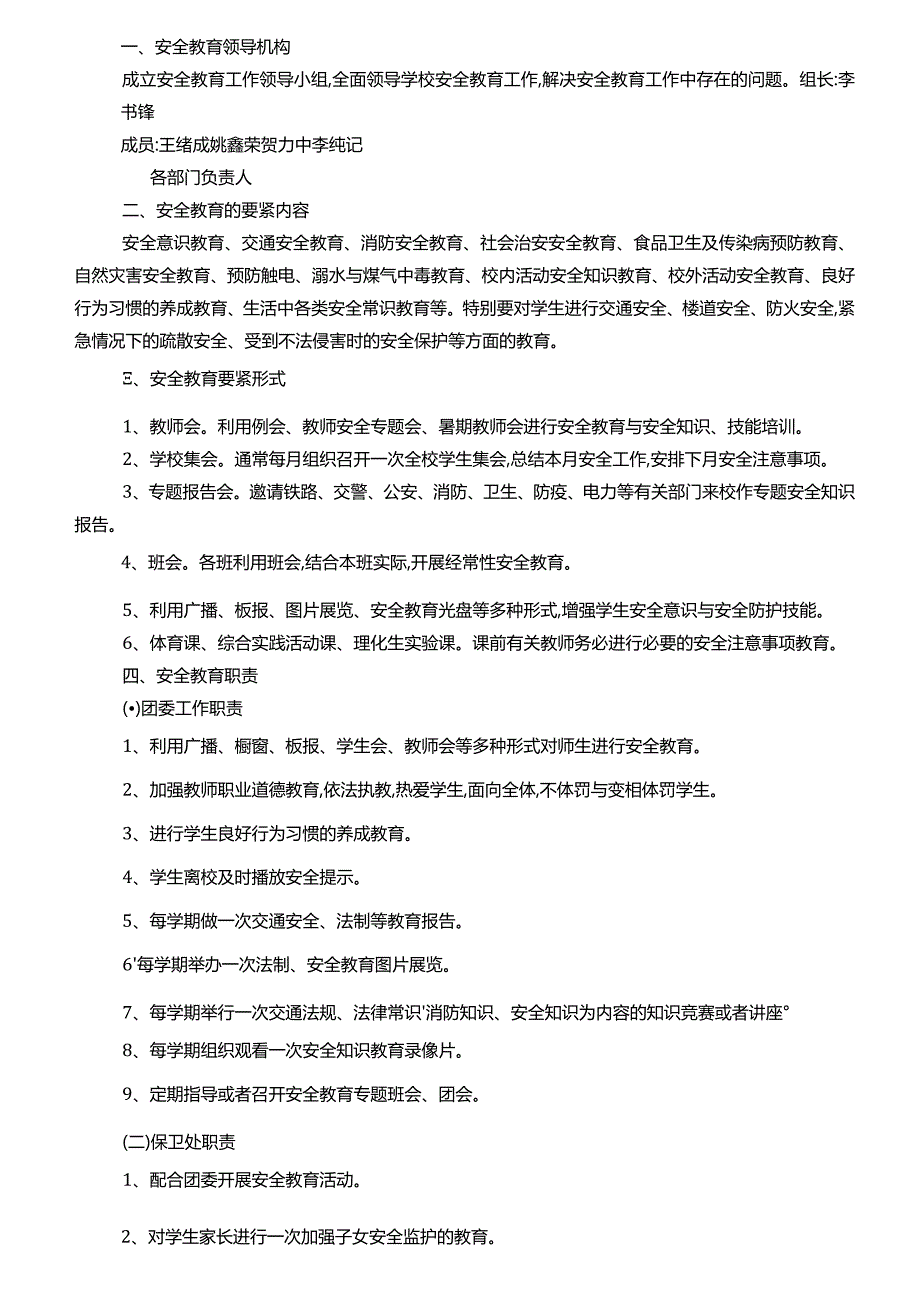 校园安全工作领导机构及职责.docx_第3页