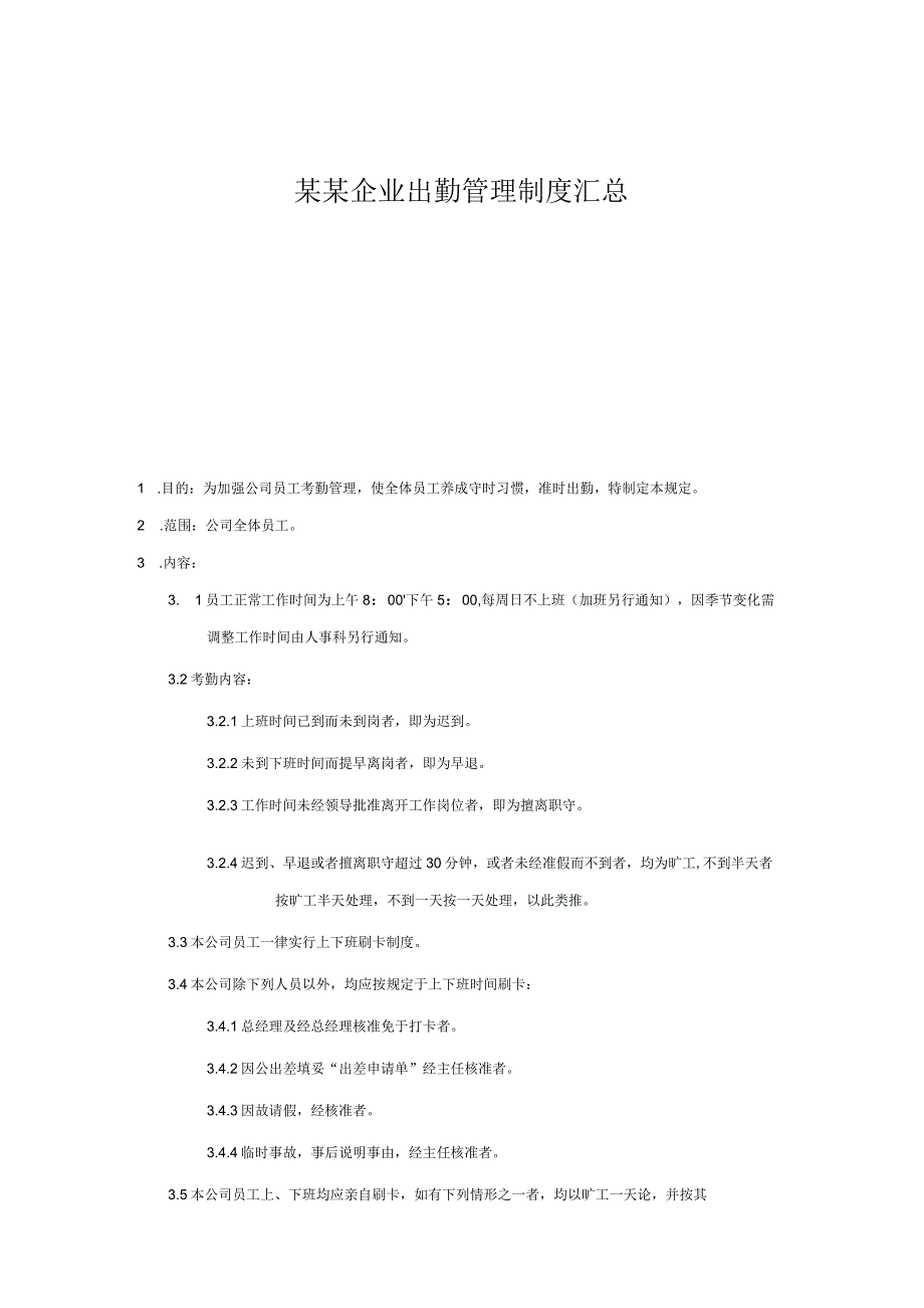 某某企业出勤管理制度汇总.docx_第1页
