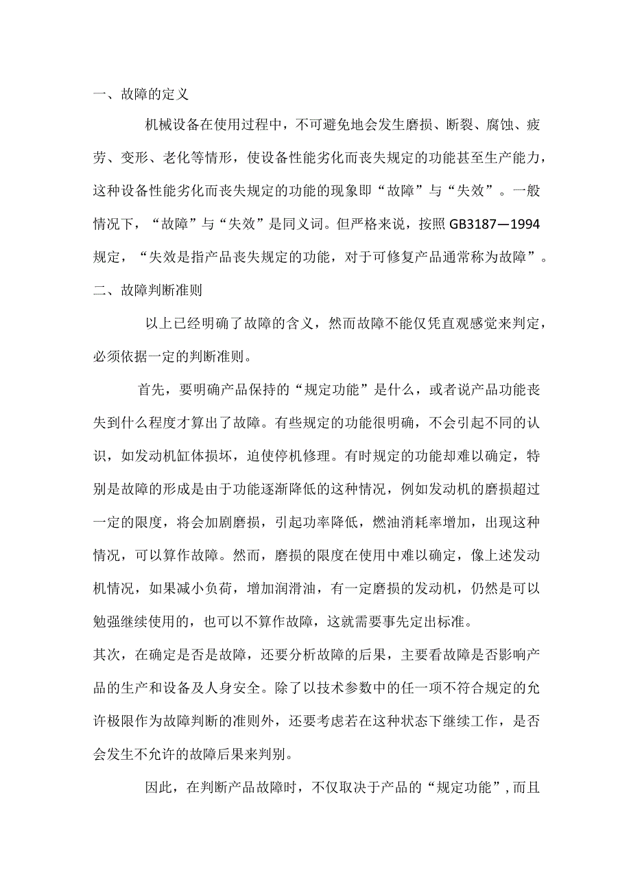 机械设备故障的概念及故障等级.docx_第1页