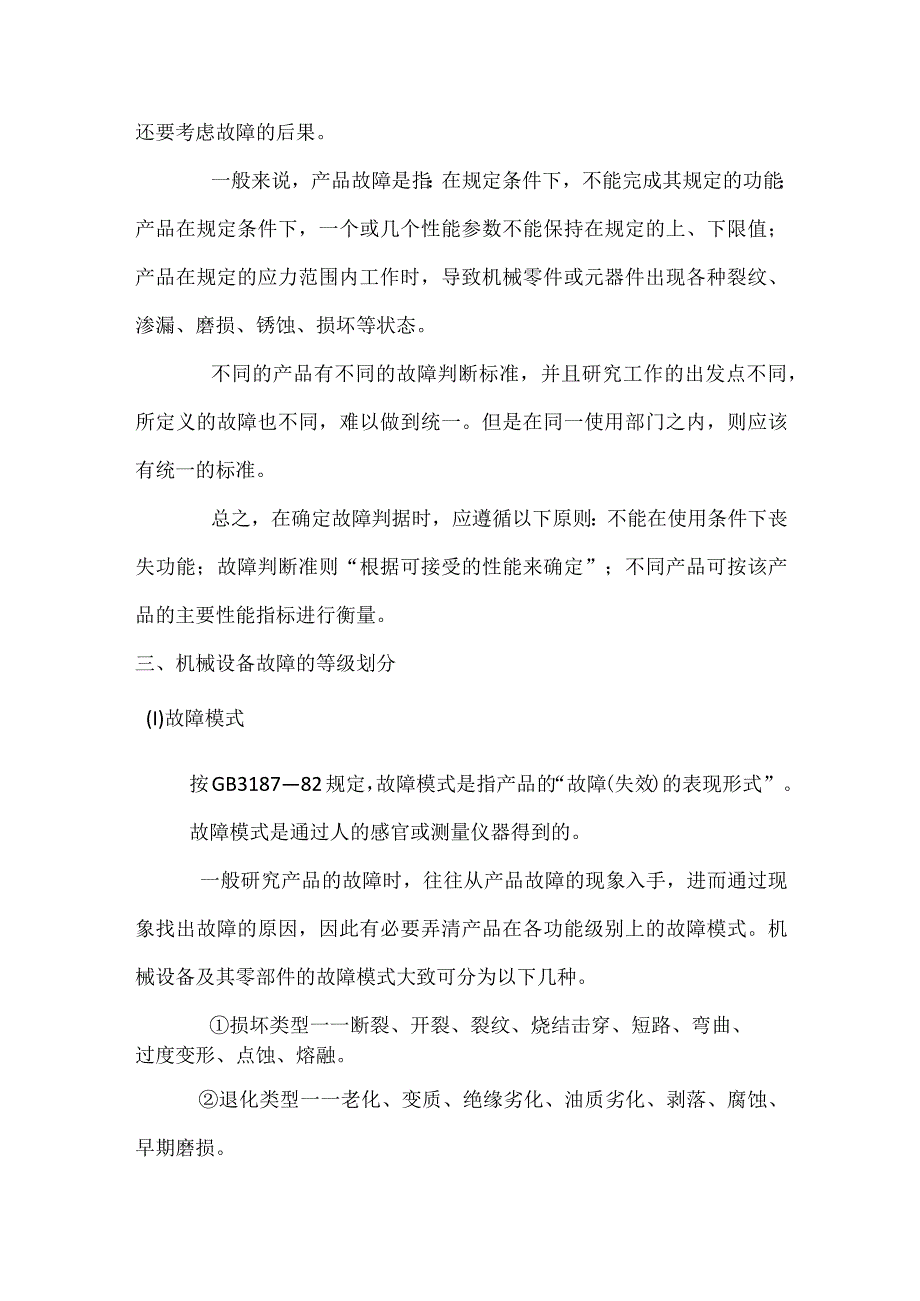 机械设备故障的概念及故障等级.docx_第2页