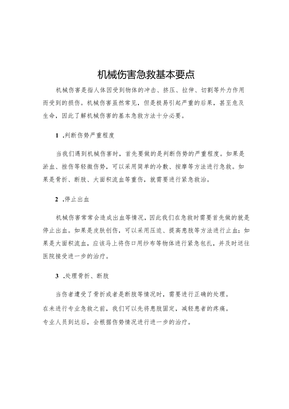 机械伤害急救基本要点.docx_第1页