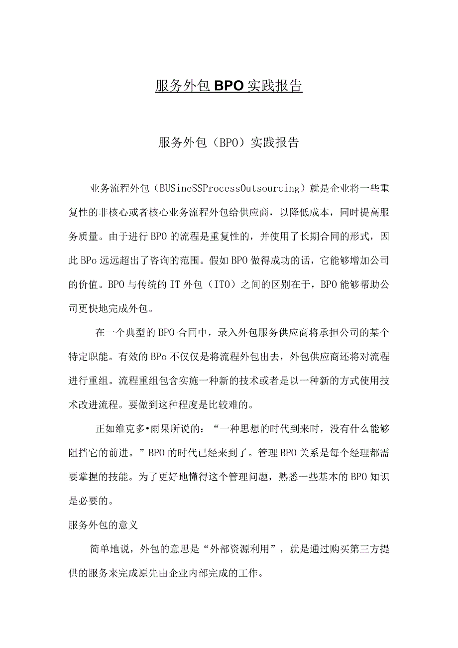 服务外包BPO实践报告.docx_第1页