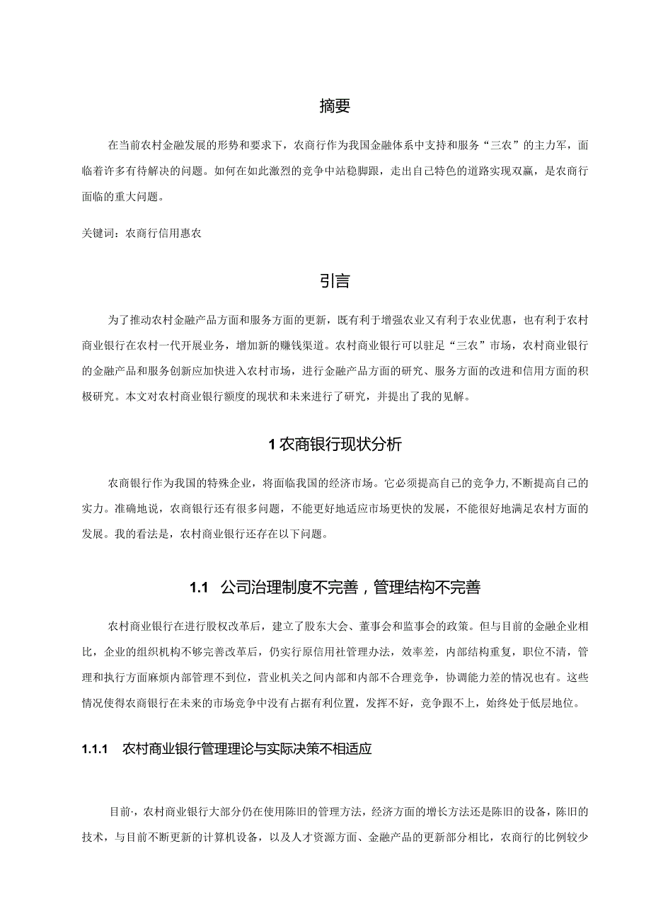 浅谈农村商业银行助力农村创新发展的方法.docx_第1页