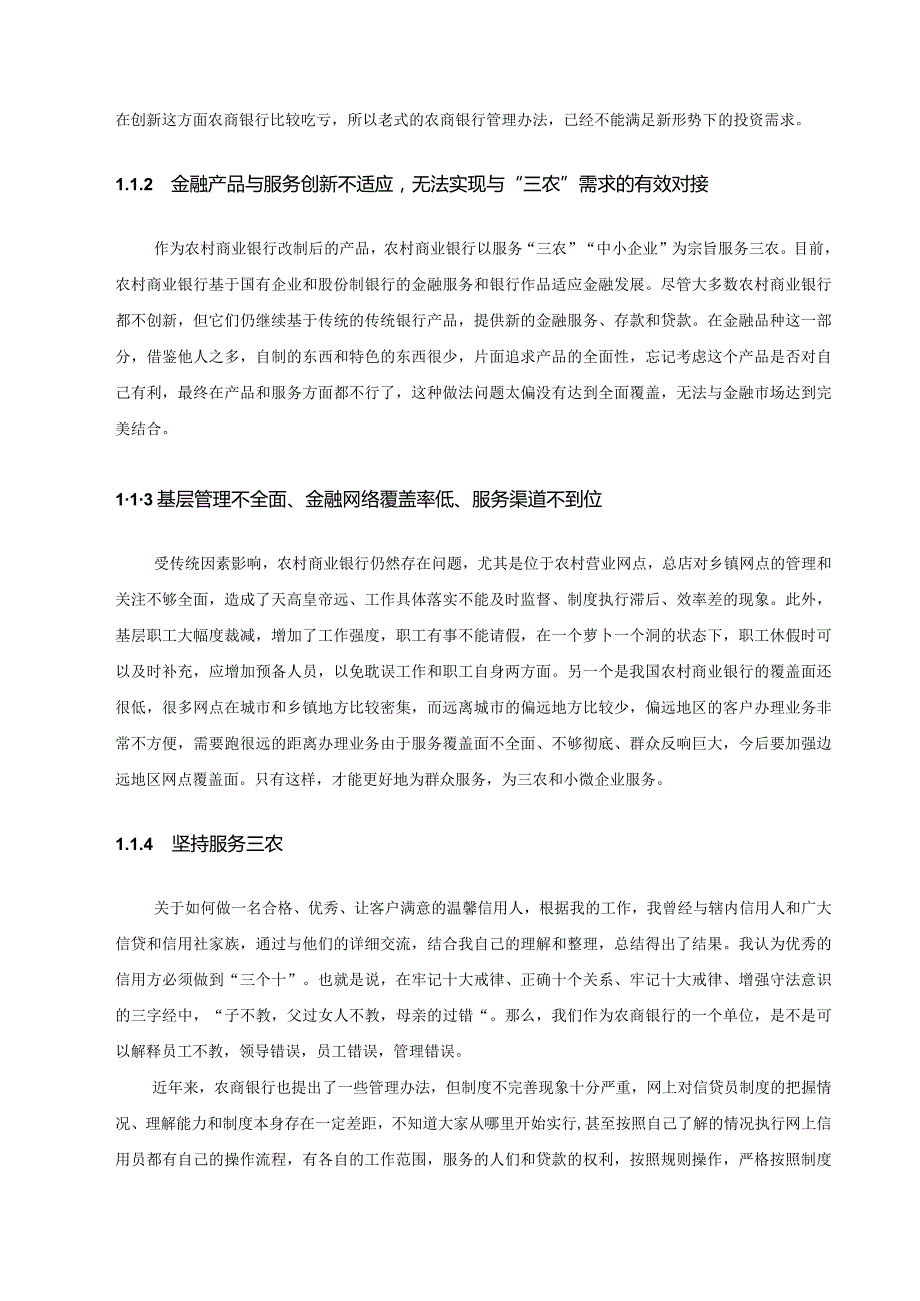 浅谈农村商业银行助力农村创新发展的方法.docx_第2页