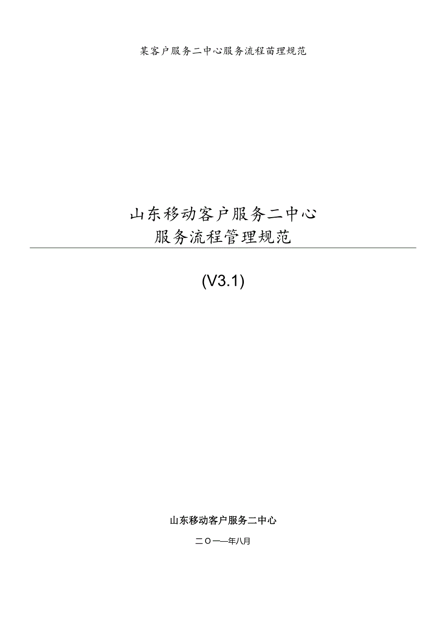 某客户服务二中心服务流程管理规范.docx_第1页