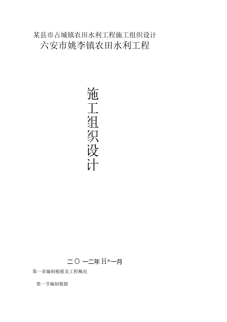 某县市占城镇农田水利工程施工组织设计.docx_第1页