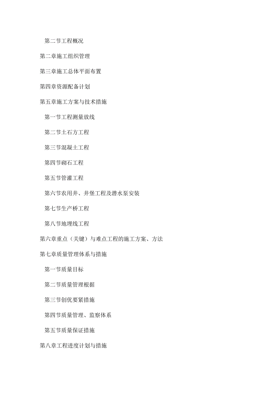 某县市占城镇农田水利工程施工组织设计.docx_第2页