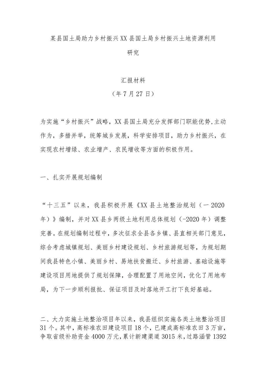 某县国土局助力乡村振兴ＸＸ县国土局乡村振兴土地资源利用研究.docx_第1页