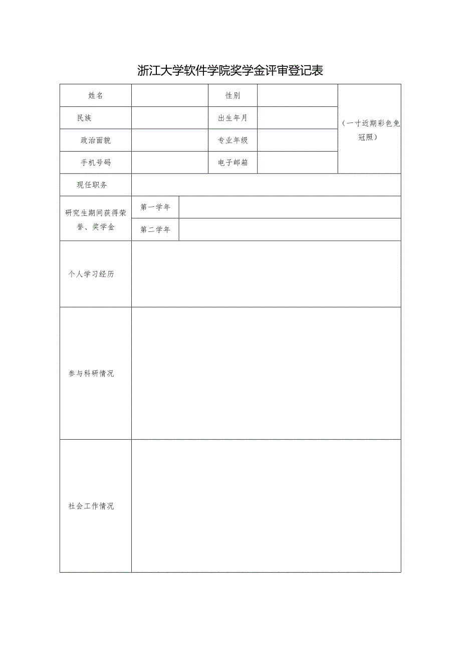 浙江大学年度奖学金评审登记表.docx_第1页