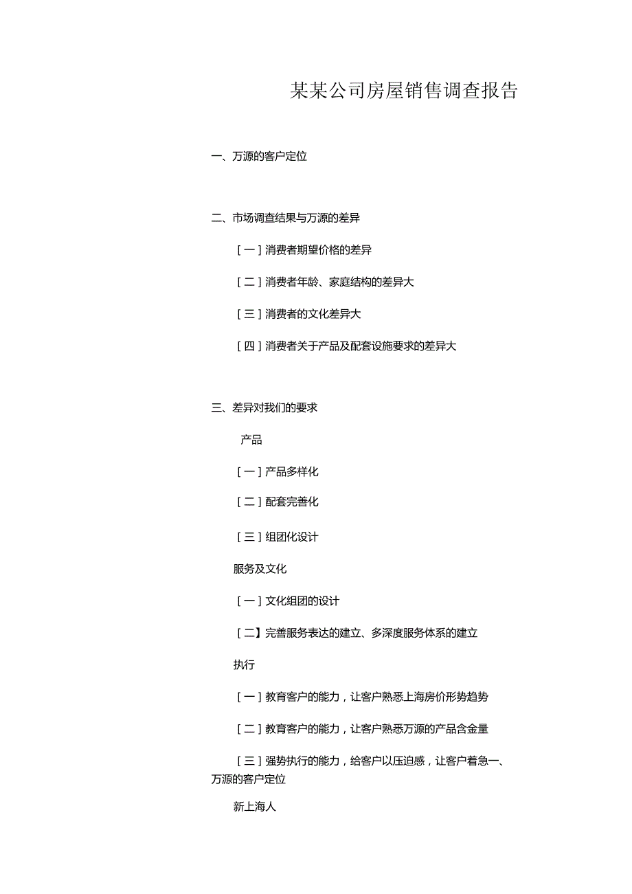 某某公司房屋销售调查报告.docx_第1页