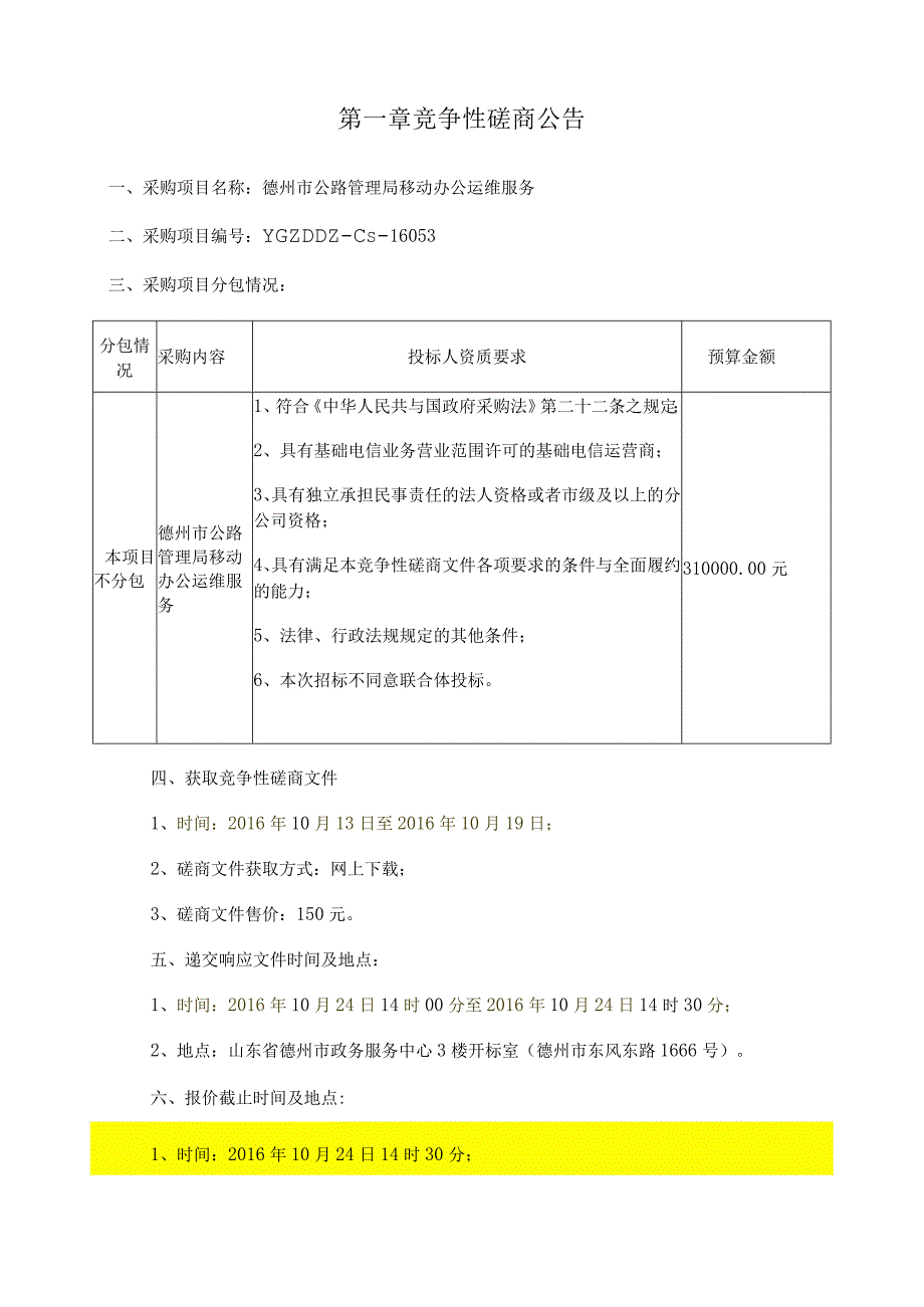 某市公路管理局移动办公运维服务竞争性磋商文件.docx_第3页