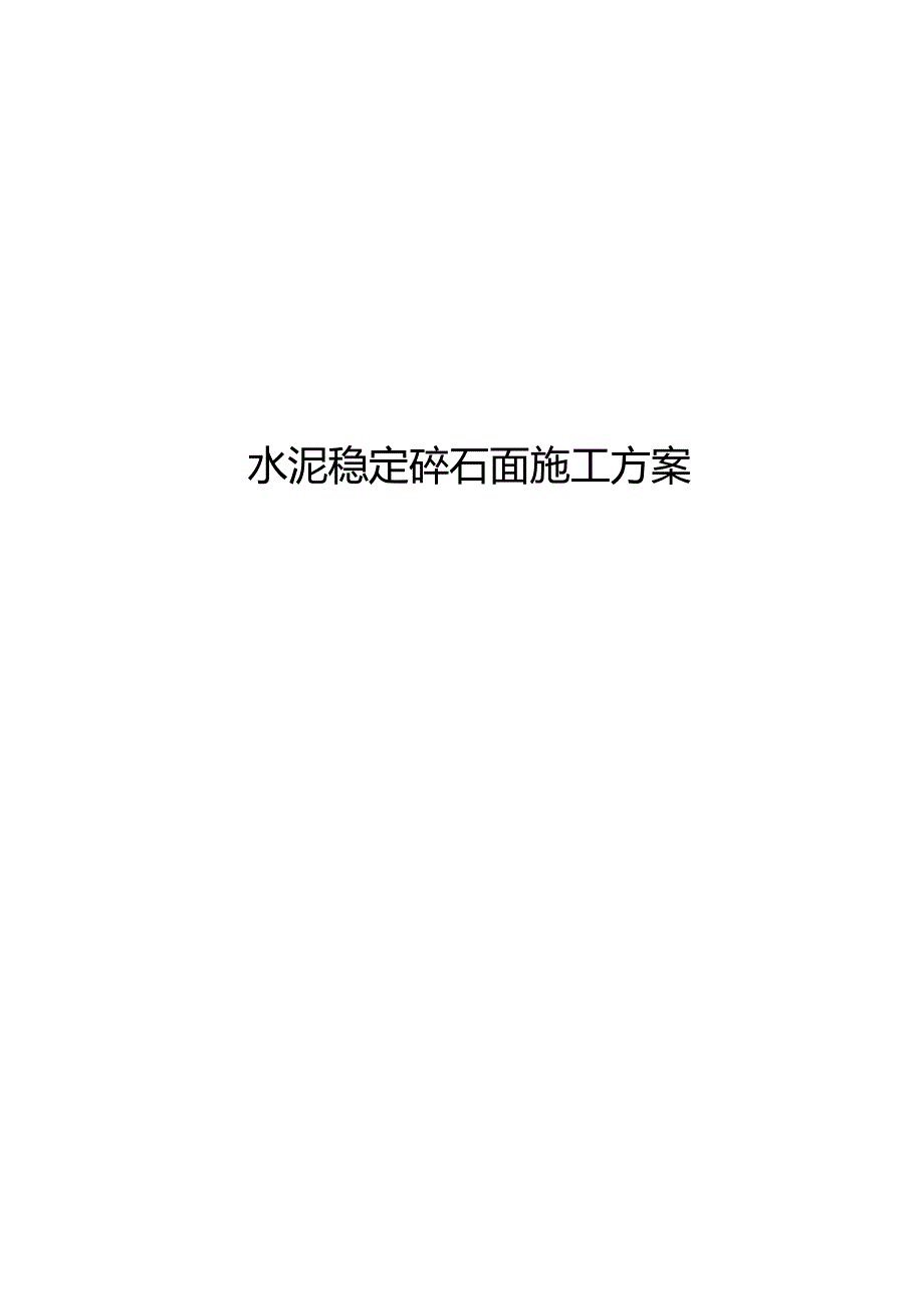 水泥稳定碎石面层施工方案设计.docx_第1页