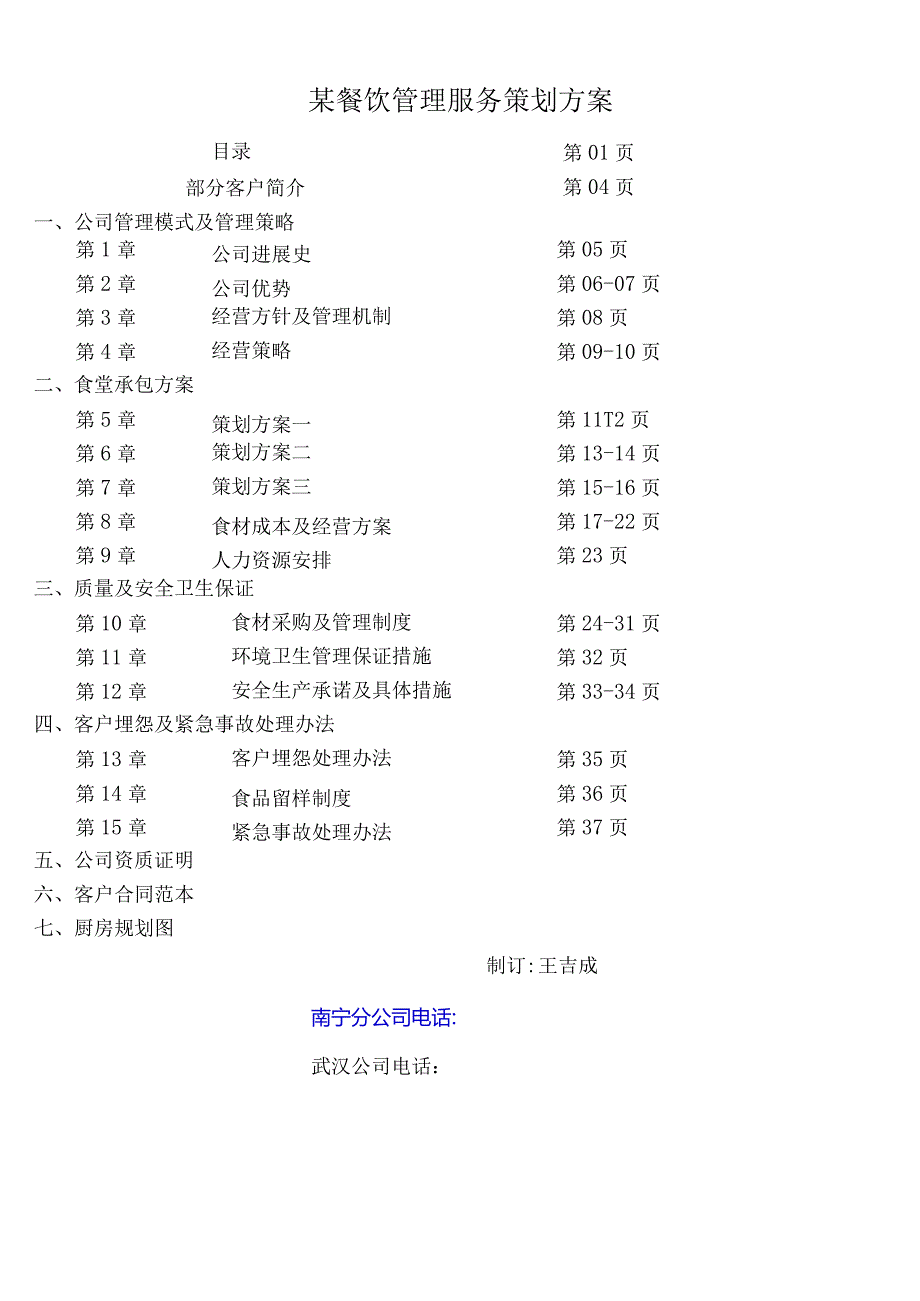 某餐饮管理服务策划方案.docx_第1页