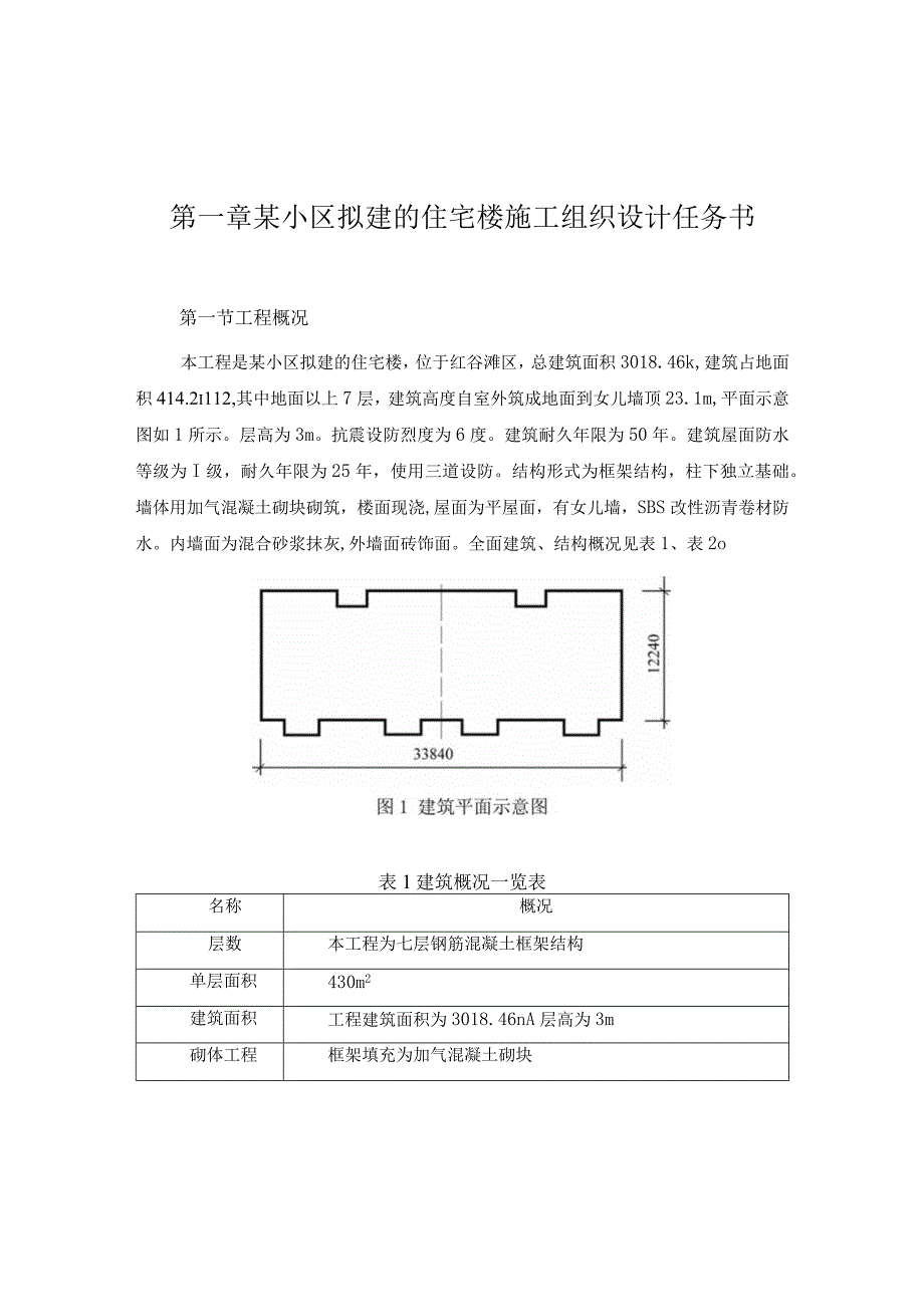 某小区拟建的住宅楼施工组织设计任务书.docx_第1页