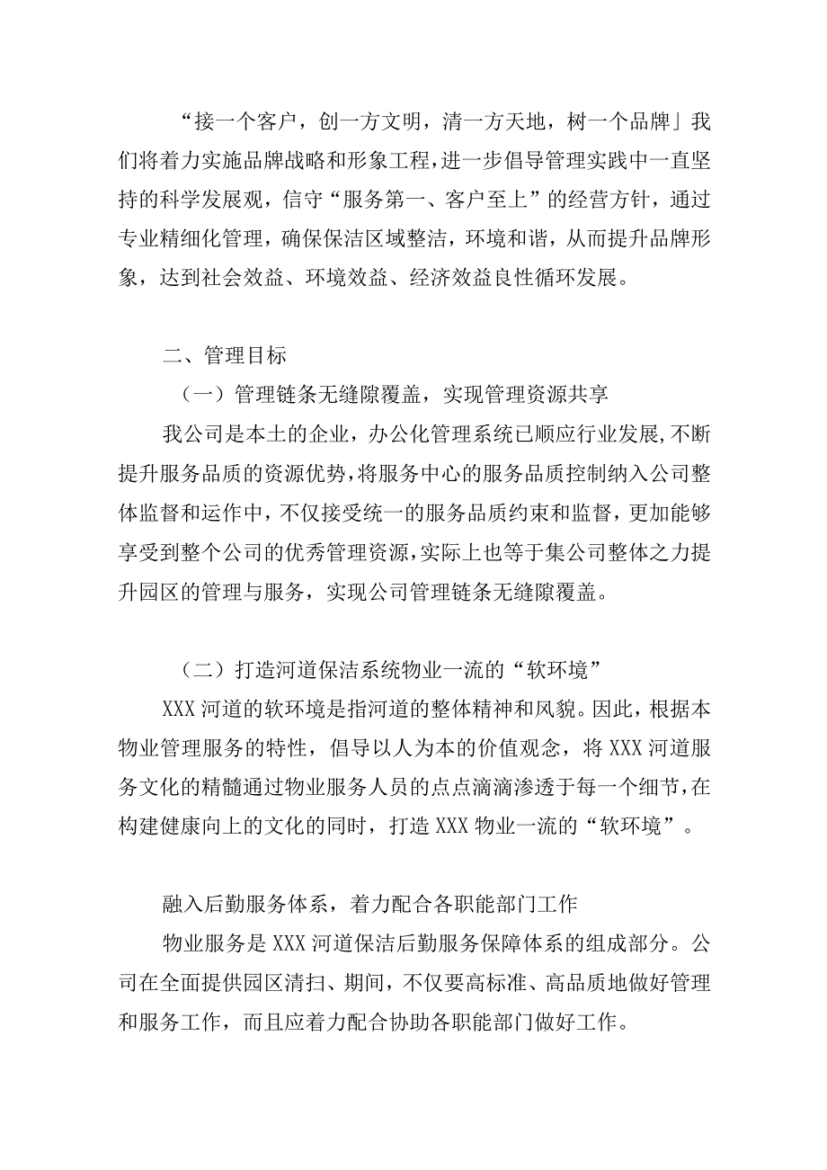 河道保洁服务项目管理方式和服务计划.docx_第2页