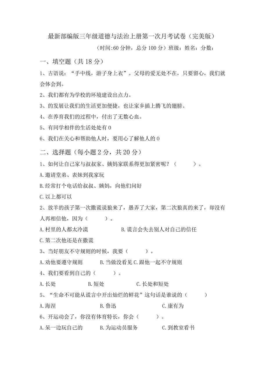 最新部编版三年级道德与法治上册第一次月考试卷(完美版).docx_第1页