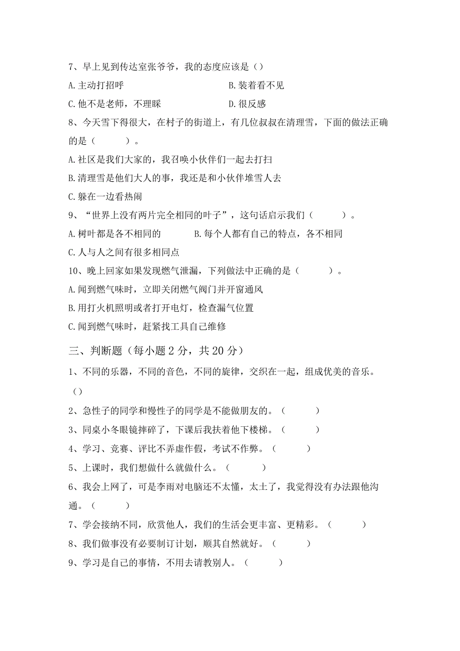 最新部编版三年级道德与法治上册第一次月考试卷(完美版).docx_第2页