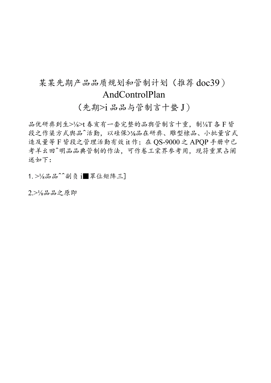 某某先期产品品质规划和管制计划（推荐doc39）.docx_第1页