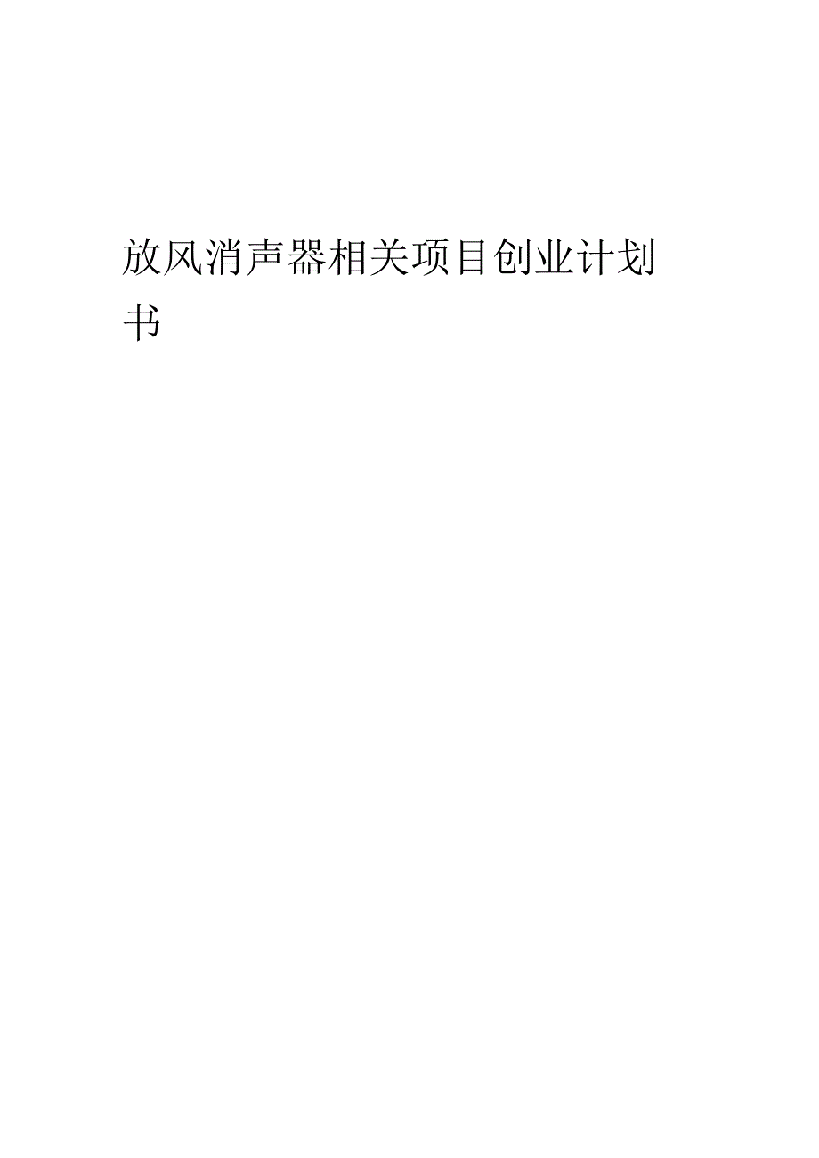 放风消声器相关项目创业计划书.docx_第1页