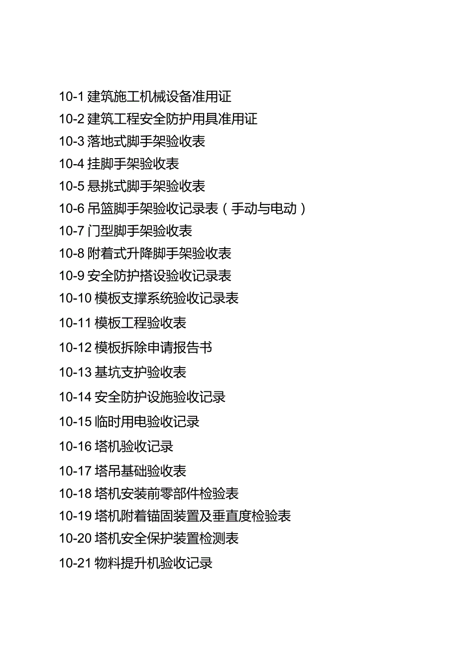 新乡市最新安全资料12卷第10各类设备设施验收.docx_第2页