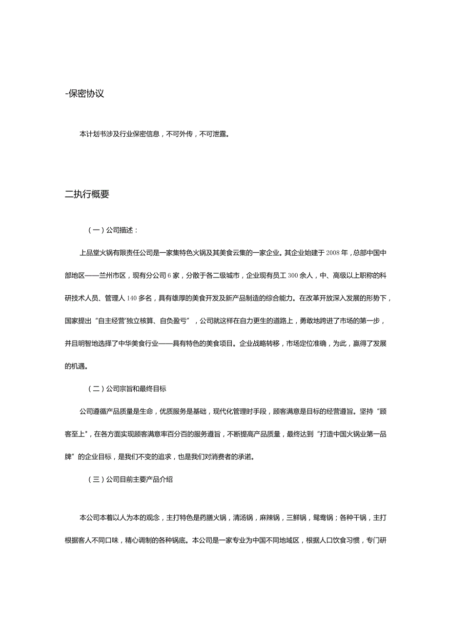 火锅商业融资计划书.docx_第3页