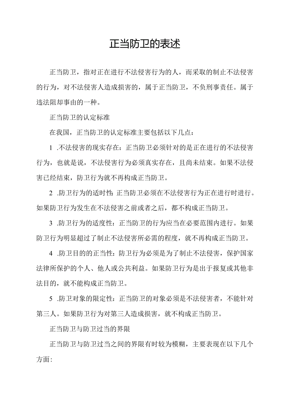 正当防卫的表述.docx_第1页