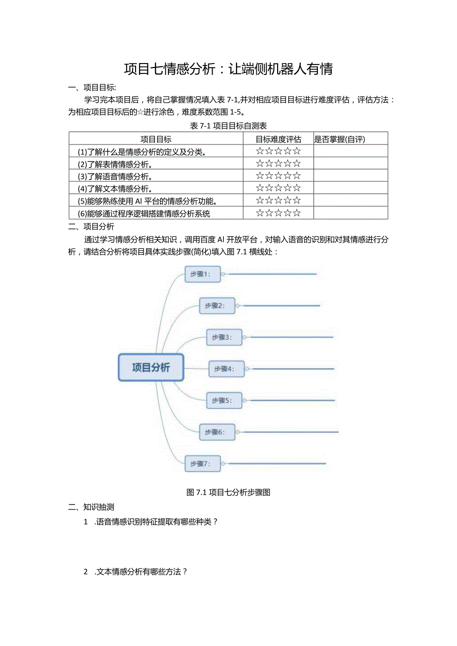 智能语音应用开发工作手册项目7情感分析：让端侧机器人有情.docx_第1页