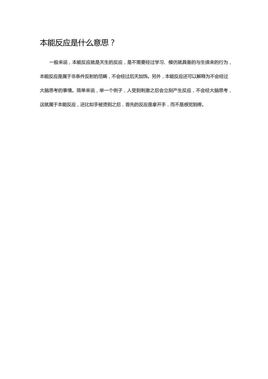 本能反应是什么意思.docx_第1页