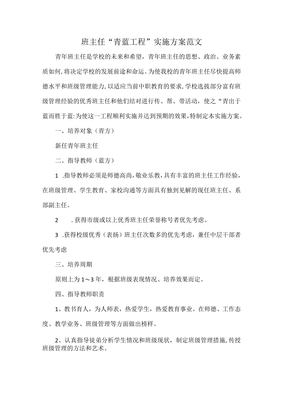 班主任“青蓝工程”实施方案范文.docx_第1页