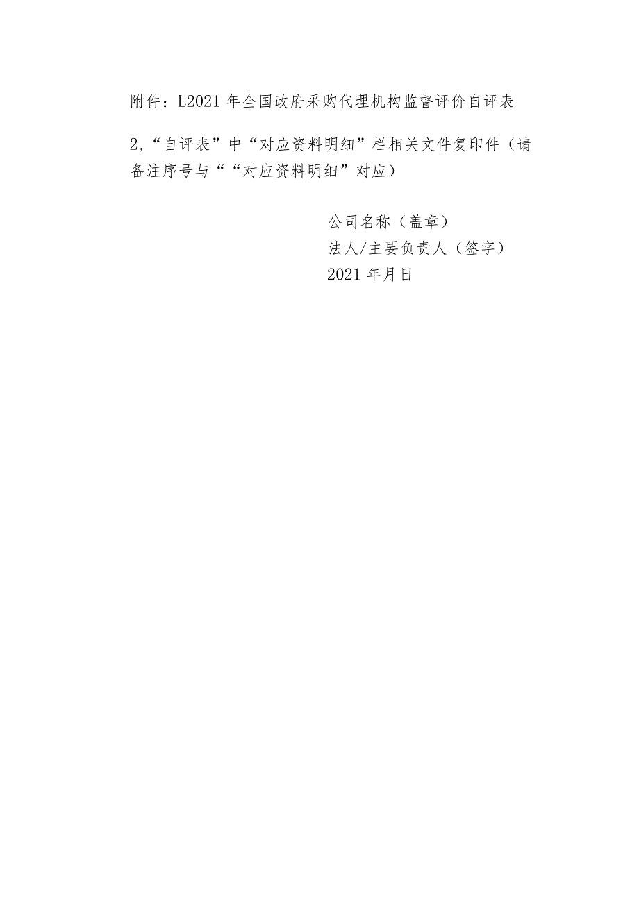 珠海市政府采购代理机构自评报告（模板）.docx_第2页